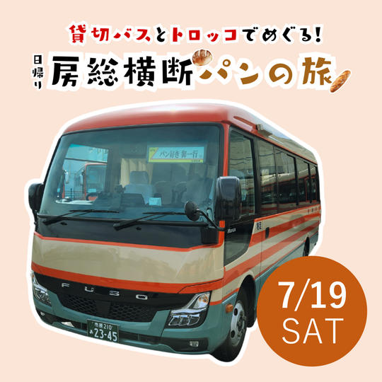 7/19（土）房総横断パンの旅チケット