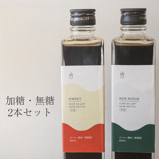 カフェオレベース2本セット