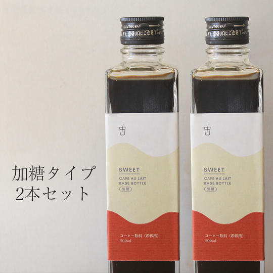 カフェオレベース2本セット(加糖)
