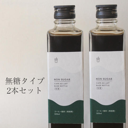 カフェオレベース2本セット(無糖)