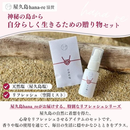 【屋久島 hana_re協賛】神秘の島から自分らしく生きるための贈り物セット
