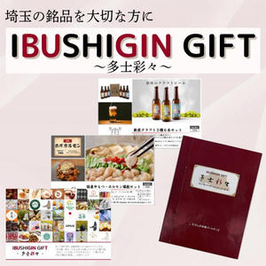 【埼玉のカタログギフト】IBUSHIGINギフト～多士彩々～