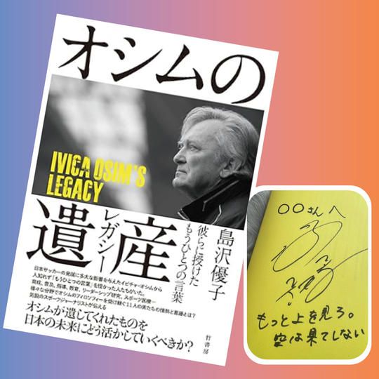 【羽生サイン入り】オシムの遺産(レガシー) 彼らに授けたもうひとつの言葉(単行本)