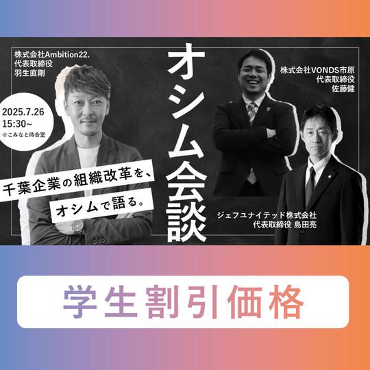 <学割>【7/26(土)】オシム会談参加チケット