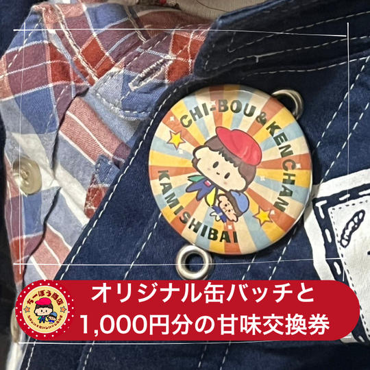 オリジナル缶バッチと1000円分の甘味交換券