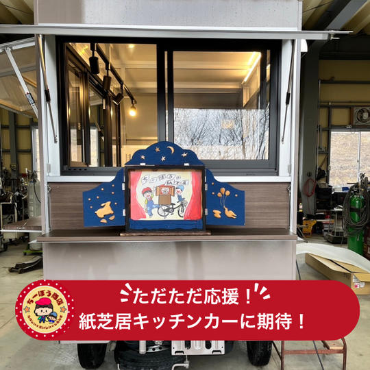ただただ応援(紙芝居キッチンカーに期待!)