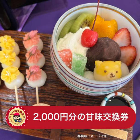 甘味交換券(2,000円分)