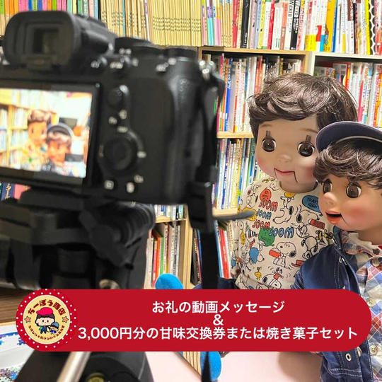 お礼のメッセージ動画&3,000円分の甘味交換券または焼き菓子セット付き