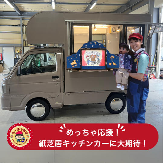 めっちゃ応援(紙芝居キッチンカーに大期待!)