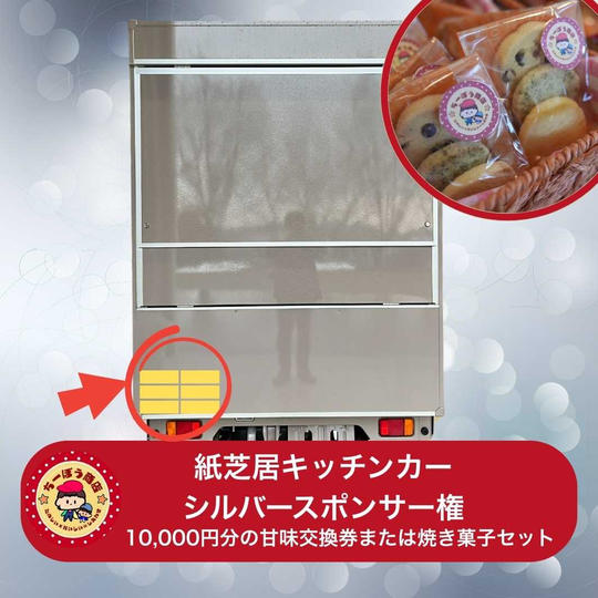 紙芝居キッチンカー(シルバー)スポンサー権と5,000円分の甘味交換券または焼き菓子セット