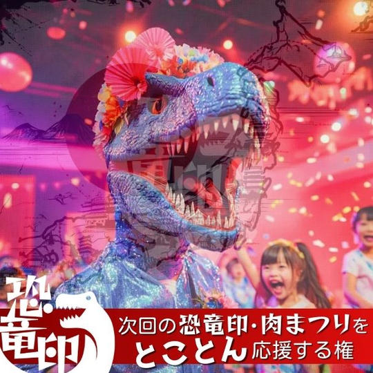 次回の「恐竜印・肉まつり」をとことん応援する権