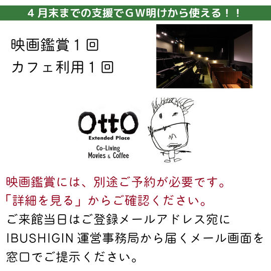 【４月末まで限定】映画鑑賞1回＋カフェ利用1回