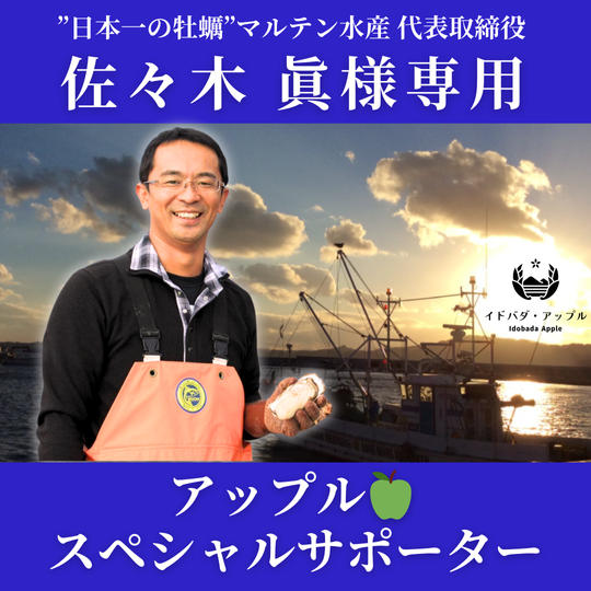 【佐々木眞 様専用】アップル🍏スペシャルサポーター