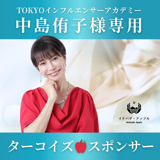 【中島侑子 様専用】ターコイズ🍎スポンサー