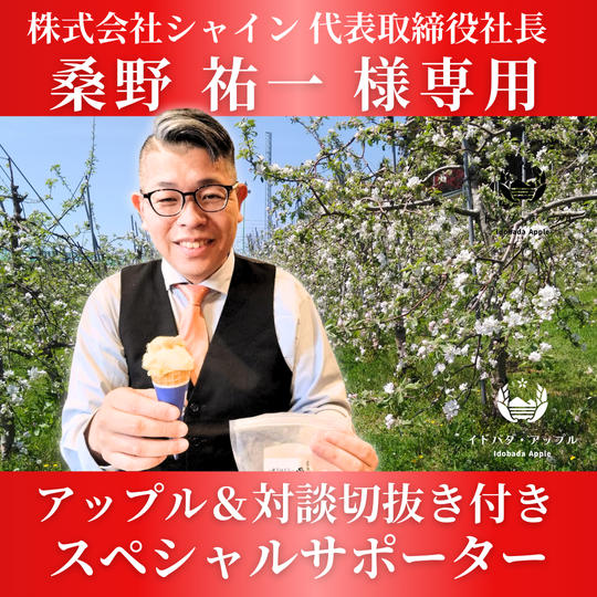 【桑野 祐一  様専用】アップル🍏対談切り抜き付き　スペシャルサポーター