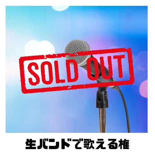 【限定3枠】生バンドで歌える権