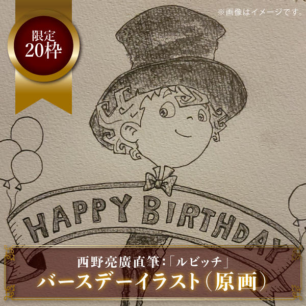 西野亮廣直筆！ルビッチのバーステーイラスト - (キングコングが歌う