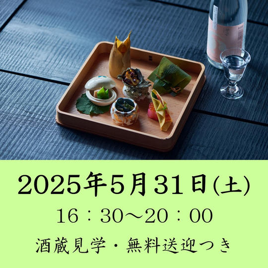 2025年5月31日(土)開催回チケット※酒蔵見学・無料送迎付き