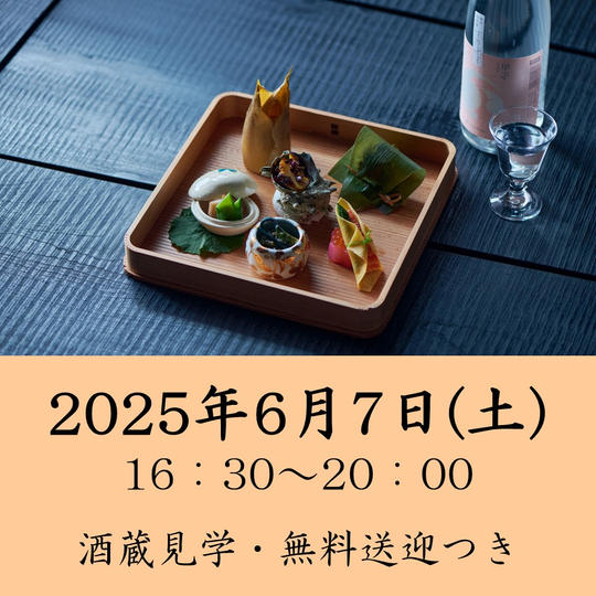 2025年6月7日(土)開催回チケット※酒蔵見学・無料送迎付き