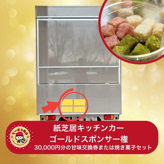 紙芝居キッチンカー(ゴールド)スポンサー権と30,000円分の甘味交換券または焼き菓子セット