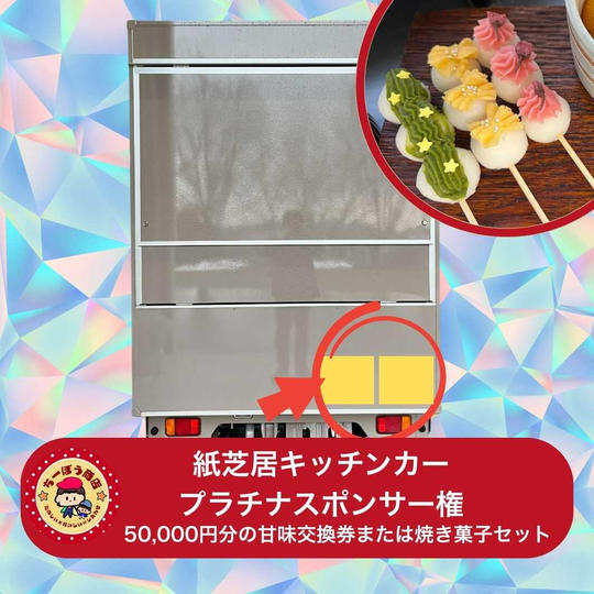 紙芝居キッチンカー(プラチナ)スポンサー権と20,000円分の甘味交換券または焼き菓子セット 価格