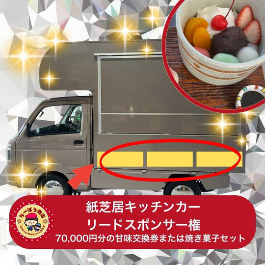 紙芝居キッチンカーリードスポンサー権と70,000円分の甘味交換券または焼き菓子セット