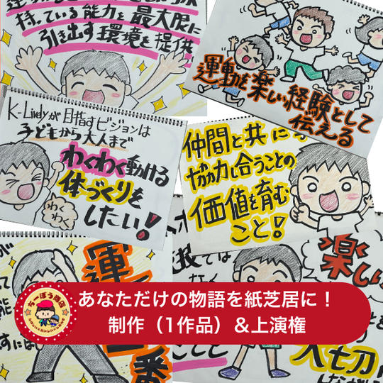 あなただけの物語を紙芝居に!制作(1作品)&上演権