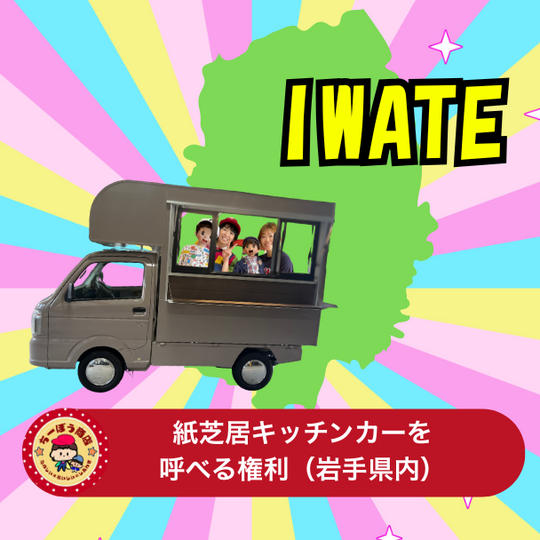 紙芝居キッチンカーを呼べる権利(岩手県内)紙芝居の上演付き
