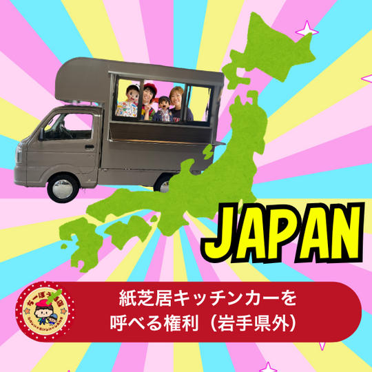 紙芝居キッチンカーを呼べる権利(岩手県外)紙芝居の上演付き