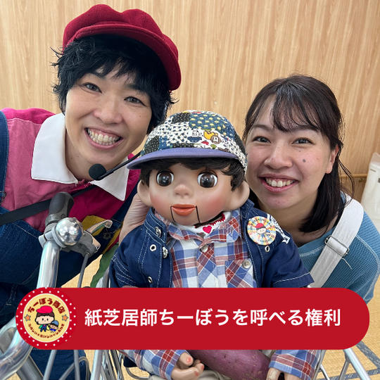 紙芝居師ちーぼうを呼べる権利