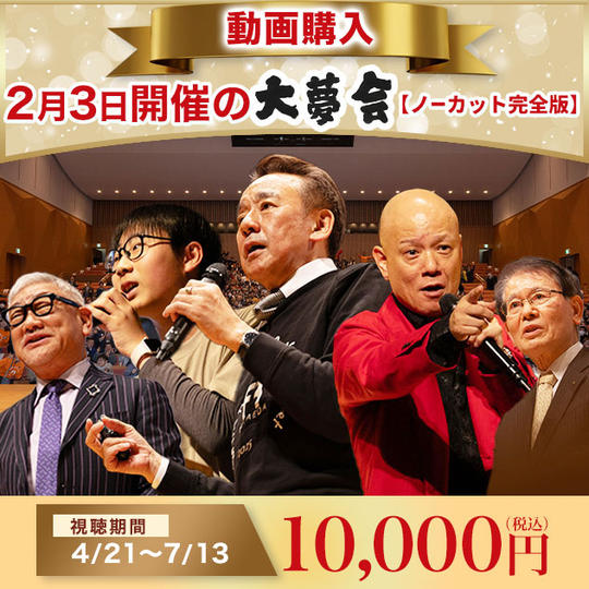 2月3日大夢会 アーカイブ動画購入