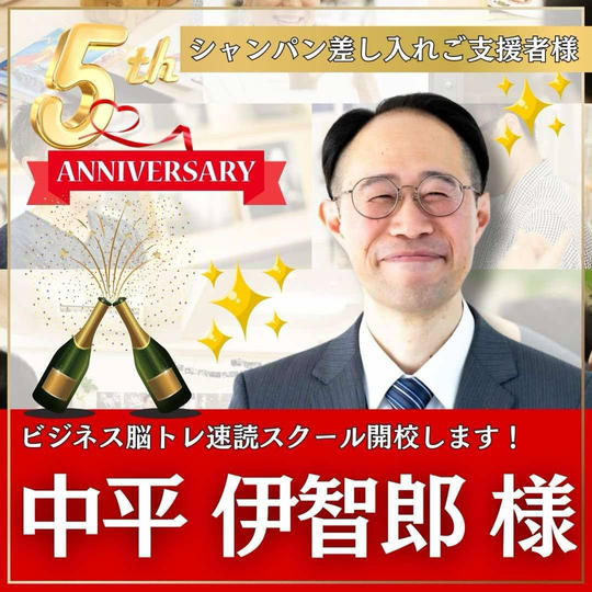 中平伊智郎様専用　本町スクール5周年記念イベント！〜パーティーにシャンパン差し入れ〜