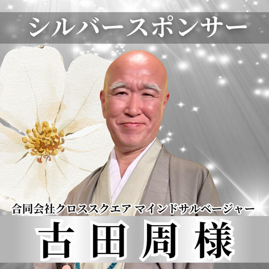 【古田周様専用】シルバースポンサー
