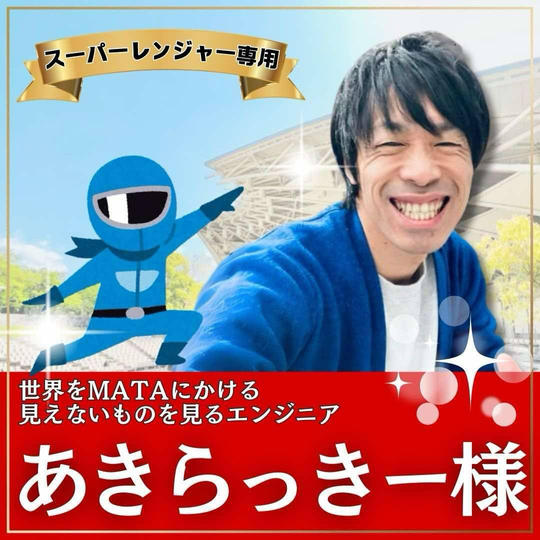 佐々木 聖 様専用　スーパーええやんレンジャー参加権