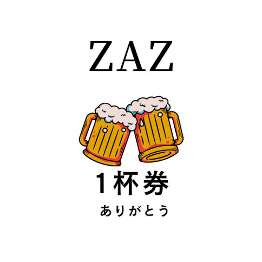 ドリンク１杯提供