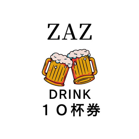 ドリンク１０杯提供