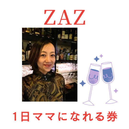 1日ママになれる券