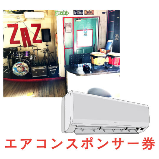 エアコンスポンサー券