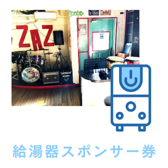 給湯器スポンサー権