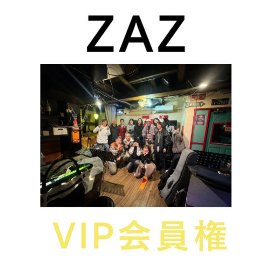 ZAZスポンサー券