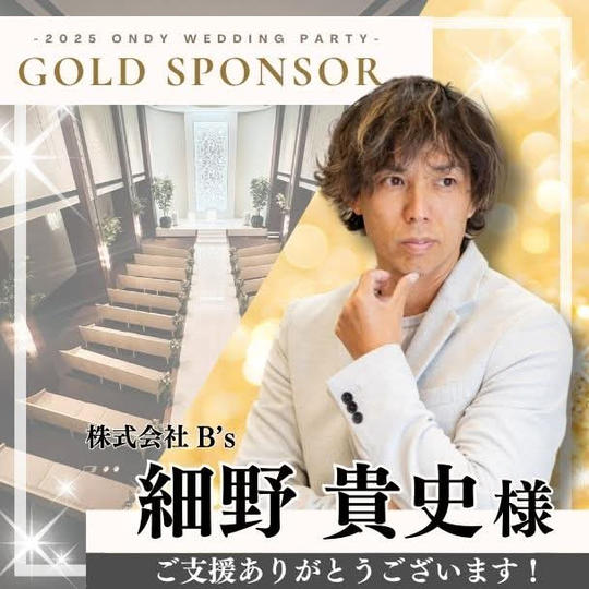 【細野貴史様専用】ゴールドスポンサー