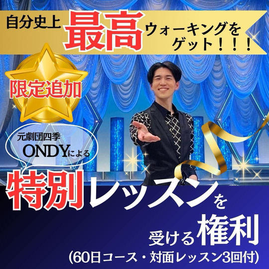 【再追加】自分史上最高のウォーキングGet！レッスン