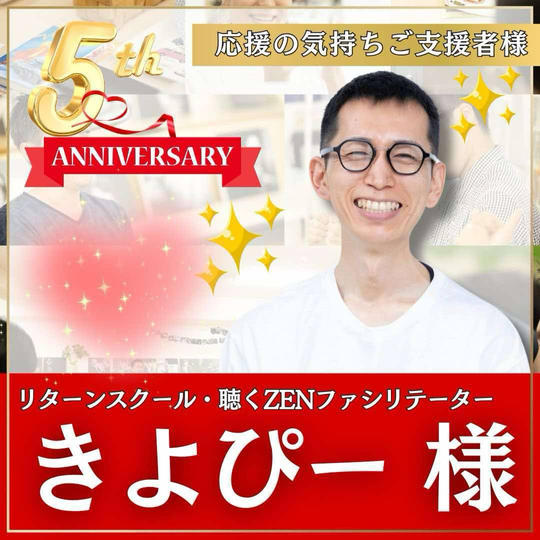 清川　幹裕様専用　本町スクール5周年記念イベント！〜応援の気持ちを贈る権〜
