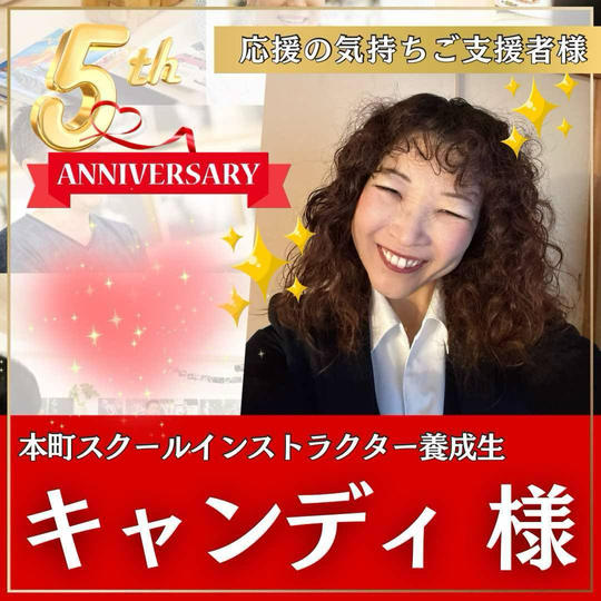 仲本麻衣子様専用　本町スクール5周年記念イベント！〜応援の気持ちを贈る権〜
