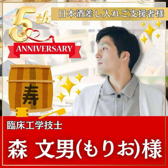 森文男様専用　本町スクール5周年記念イベント！〜日本酒差し入れ〜
