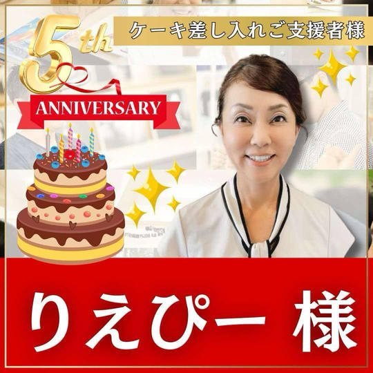 井上　利恵様専用　本町スクール5周年記念イベント！〜ケーキ差し入れ〜