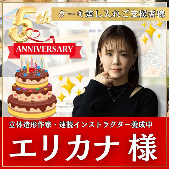 野中梨恵様専用　本町スクール5周年記念イベント！〜ケーキ差し入れ〜