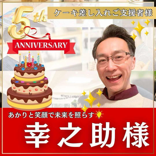 薗田孝三様専用　本町スクール5周年記念イベント！〜ケーキ差し入れ〜