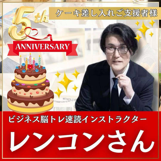 レンコンさん専用　本町スクール5周年記念イベント！〜ケーキ差し入れ〜
