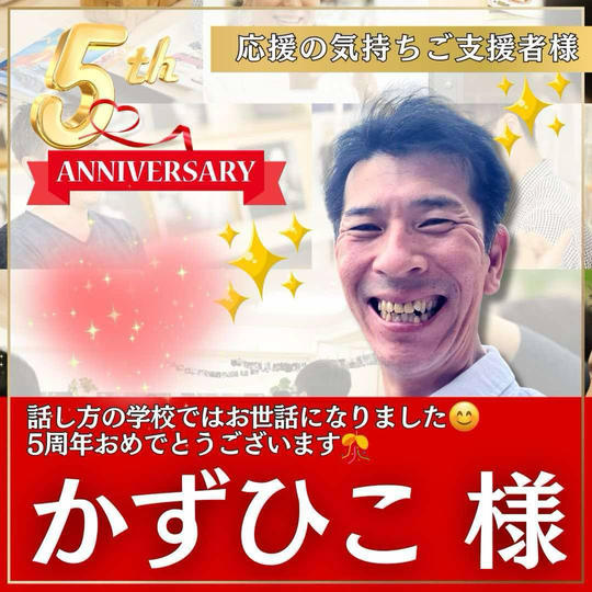 大津和彦様専用　本町スクール5周年記念イベント！〜応援の気持ちを贈る権〜
